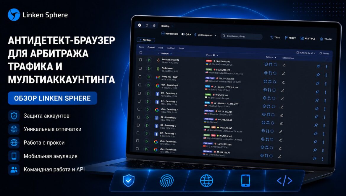 Обзор антидетект браузера Linken Sphere